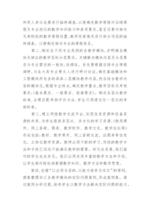 高职数学课程教学模式的探讨教育论文.docx