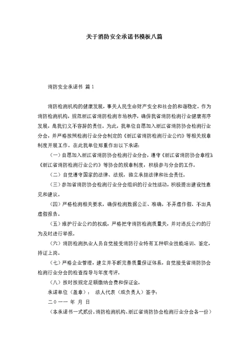 关于消防安全承诺书模板八篇