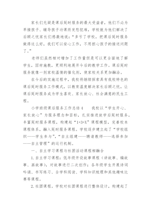 小学班级课后服务工作总结.docx