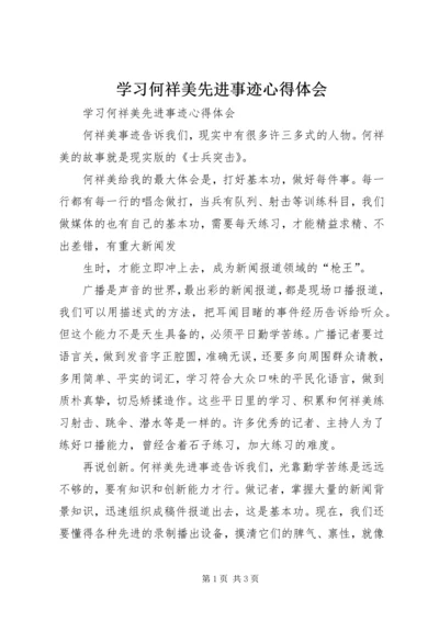 学习何祥美先进事迹心得体会.docx