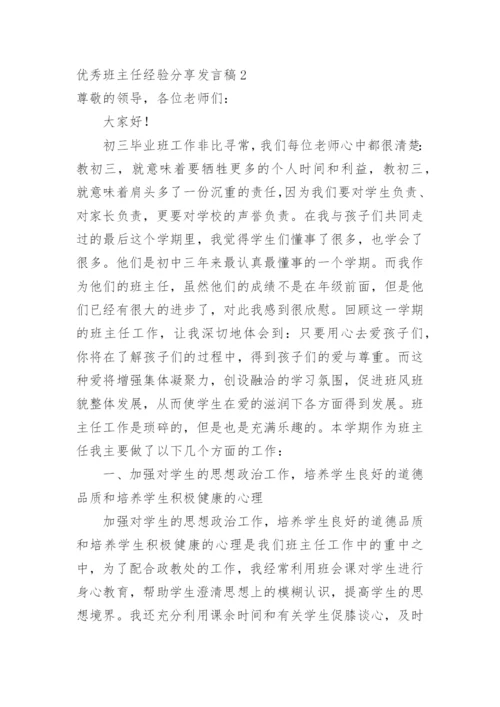 优秀班主任经验分享发言稿.docx