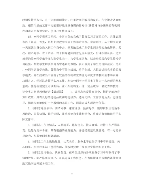 2023年毕业论文实习指导教师评语.docx