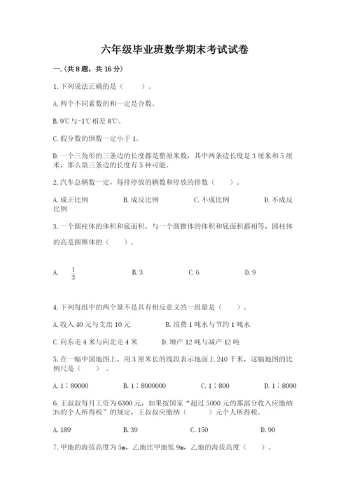 六年级毕业班数学期末考试试卷含答案（预热题）.docx