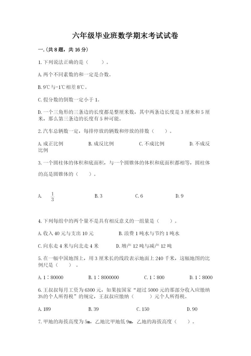 六年级毕业班数学期末考试试卷含答案（预热题）.docx