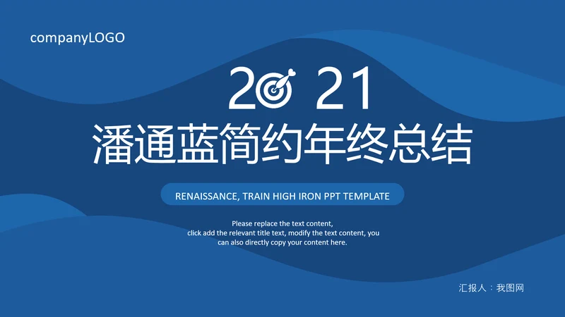 2021潘通蓝风格简约线条工作总结年终总结述职报告PPT