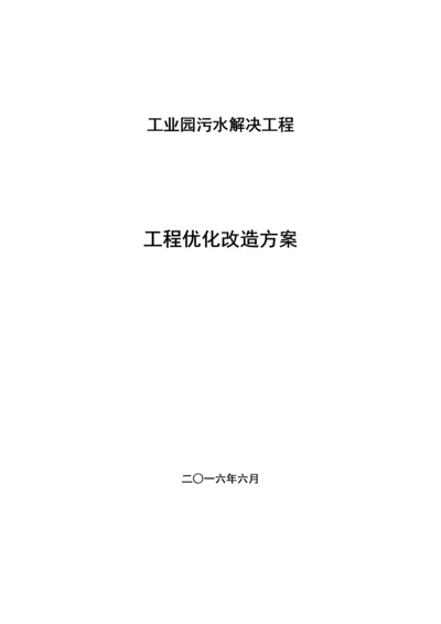 工业园污水处理关键工程优化专题方案.docx