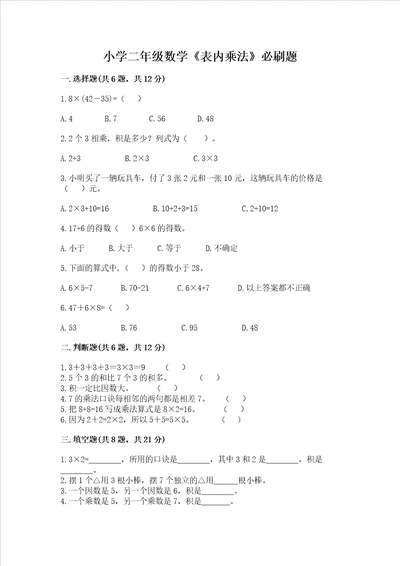 小学二年级数学表内乘法必刷题有一套