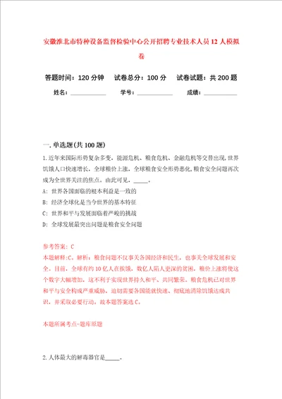 安徽淮北市特种设备监督检验中心公开招聘专业技术人员12人强化训练卷第1次