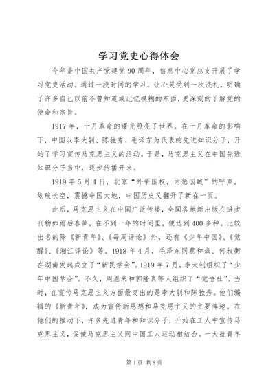 学习党史心得体会 (31).docx