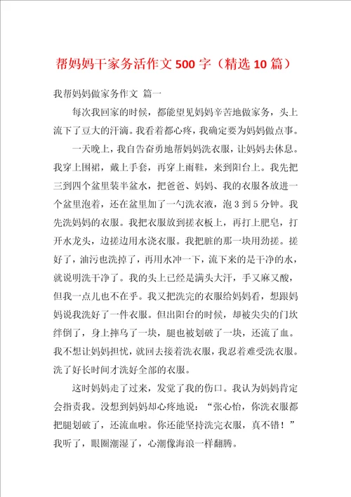 帮妈妈干家务活作文500字精选10篇