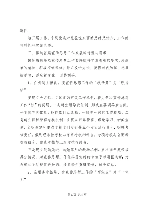 宣传思想工作调研报告 (3).docx