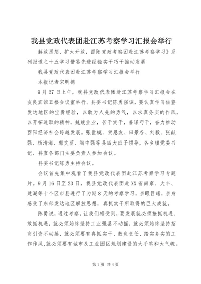 我县党政代表团赴江苏考察学习汇报会举行.docx