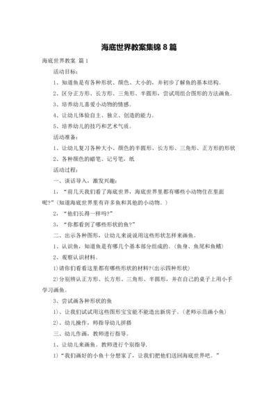 海底世界教案集锦8篇.docx