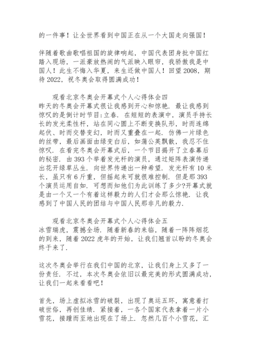 观看北京冬奥会开幕式个人心得体会9篇.docx