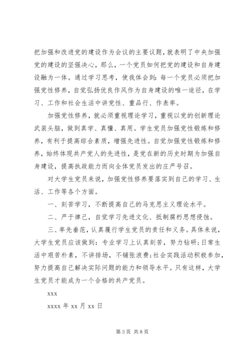 党员党性修养思想汇报范文.docx