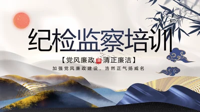 纪检监察党风廉政教育工作汇报ppt