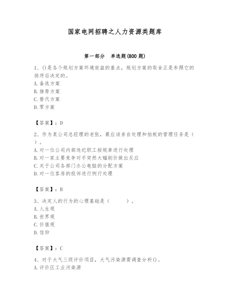 国家电网招聘之人力资源类题库精品（夺冠系列）.docx