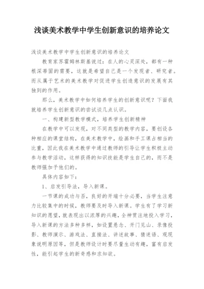 浅谈美术教学中学生创新意识的培养论文.docx