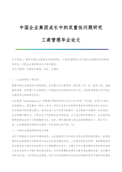 中国企业集团成长中的双重性问题研究-工商管理毕业论文.docx