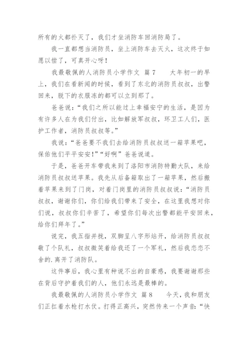 我最敬佩的人消防员小学作文.docx