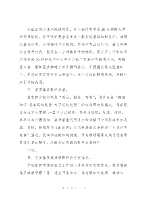 2022年中学学生体质健康管理制度.docx