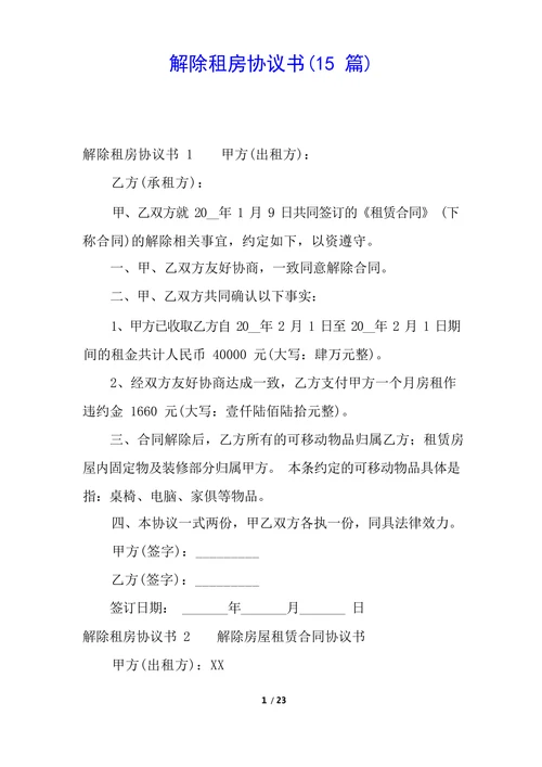 解除租房协议书范本实用
