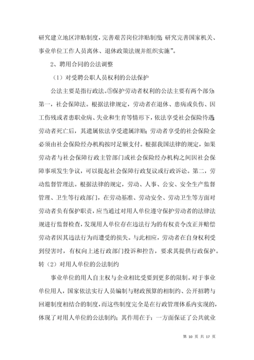 公职人员劳动人事关系分析论文.docx