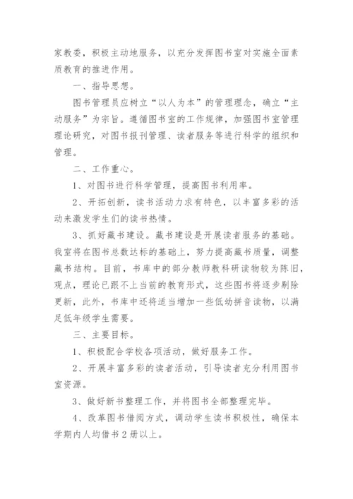 图书室工作计划小学.docx