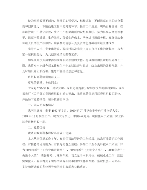 精编之班组长竞聘演讲稿范文3篇.docx