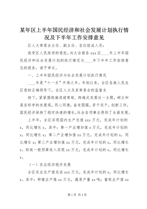 某年区上半年国民经济和社会发展计划执行情况及下半年工作安排意见 (5).docx