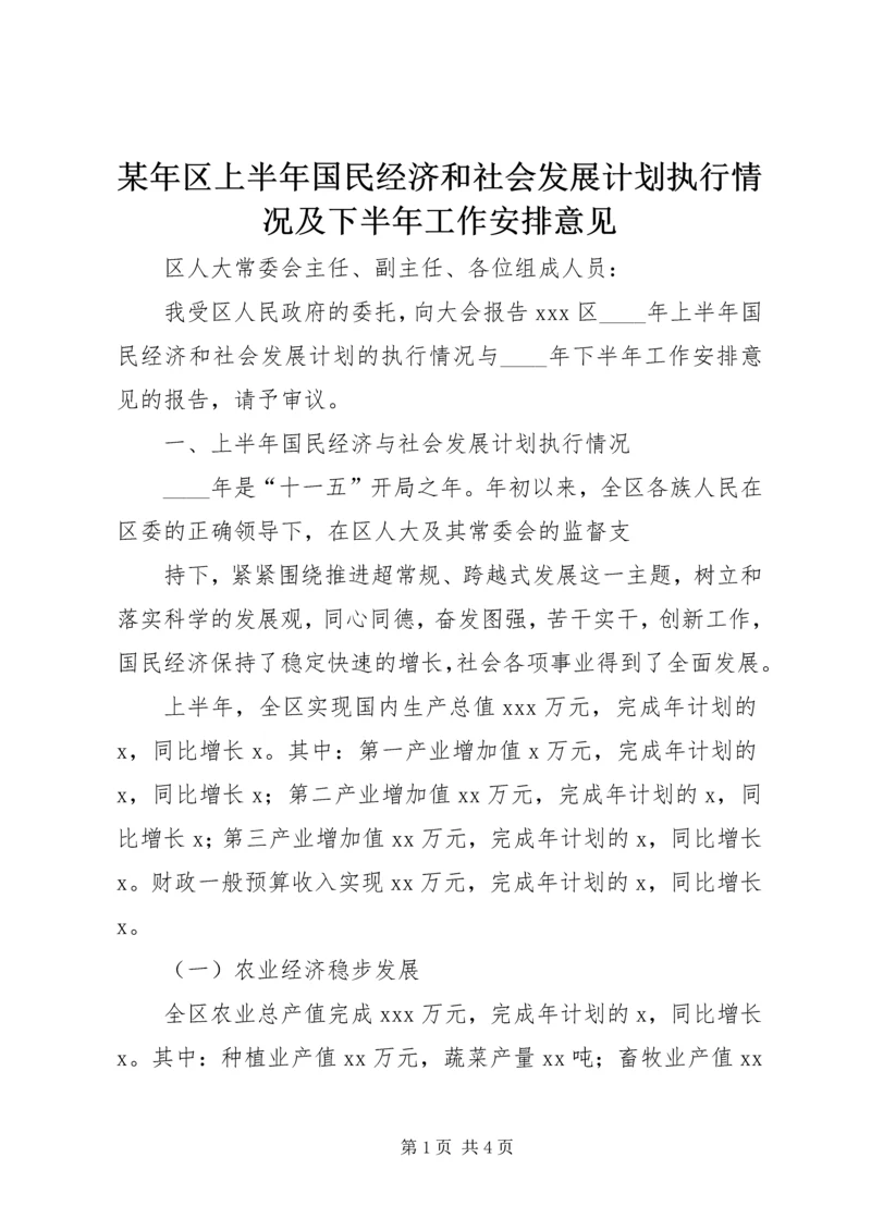 某年区上半年国民经济和社会发展计划执行情况及下半年工作安排意见 (5).docx