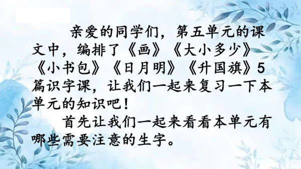 部编版一年级上册第五单元复习课件