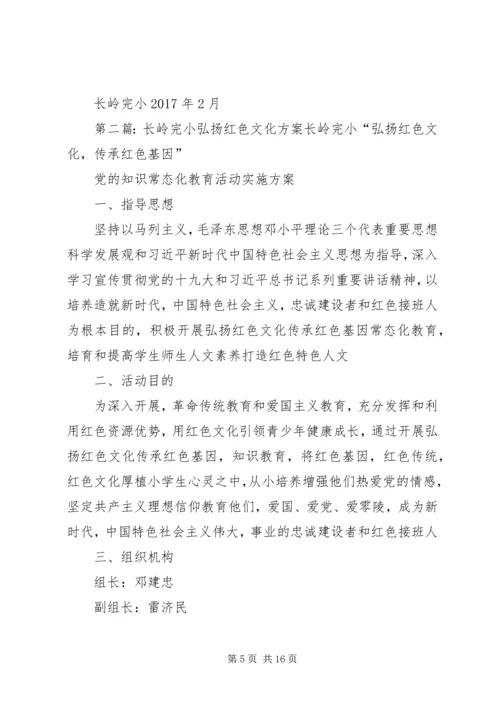 长岭完小XX年党员生活会实施方案.docx