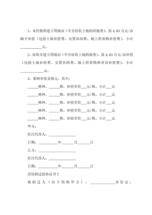 房屋拆迁的协议书5篇