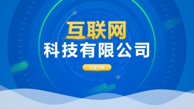 蓝绿配色清新互联网科技公司介绍