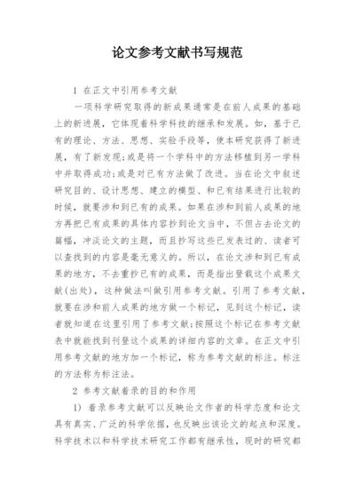 论文参考文献书写规范.docx