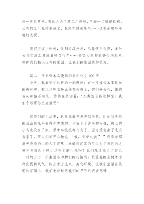 待业啄木鸟漫画的启示作文400字(精选4篇).docx