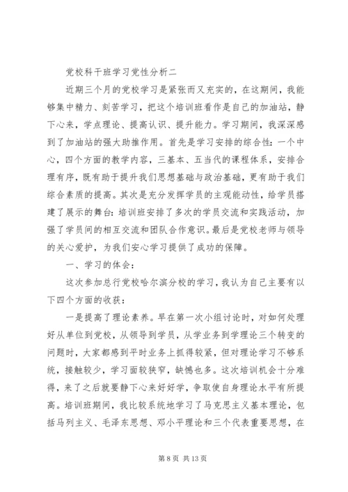 党校科干班学习党性分析.docx