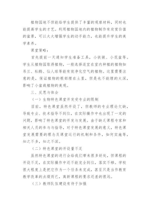 新课改环境下科学生物特色课堂的探索和实践论文.docx