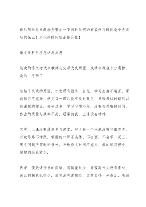 语文学科月考总结与反思.docx