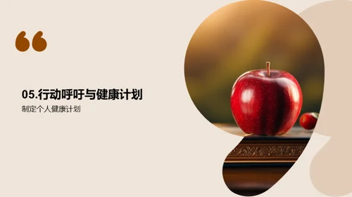 健康生活的秘诀