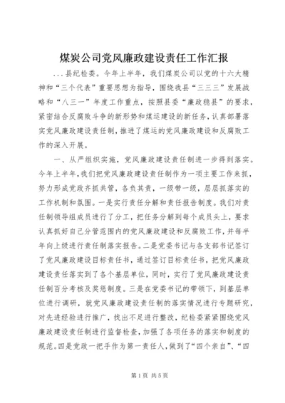 煤炭公司党风廉政建设责任工作汇报 (4).docx