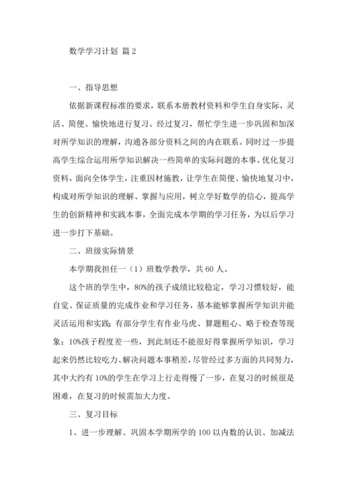 热门数学学习计划三篇.docx