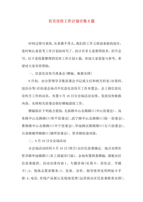 有关宣传工作计划合集6篇.docx