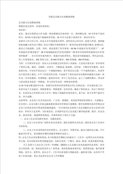学校总务副主任竞聘演讲稿