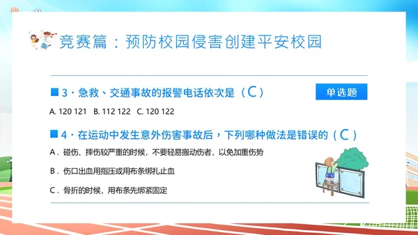 平安校园知识竞赛主题班会PPT课件