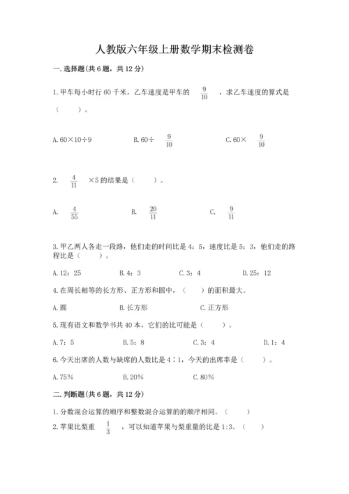 人教版六年级上册数学期末检测卷附参考答案【精练】.docx