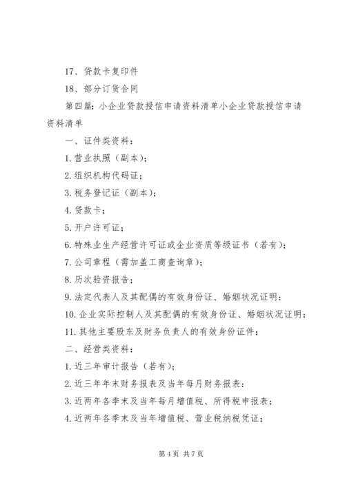 企业授信业务申请基础资料(1)[小编推荐]_1.docx