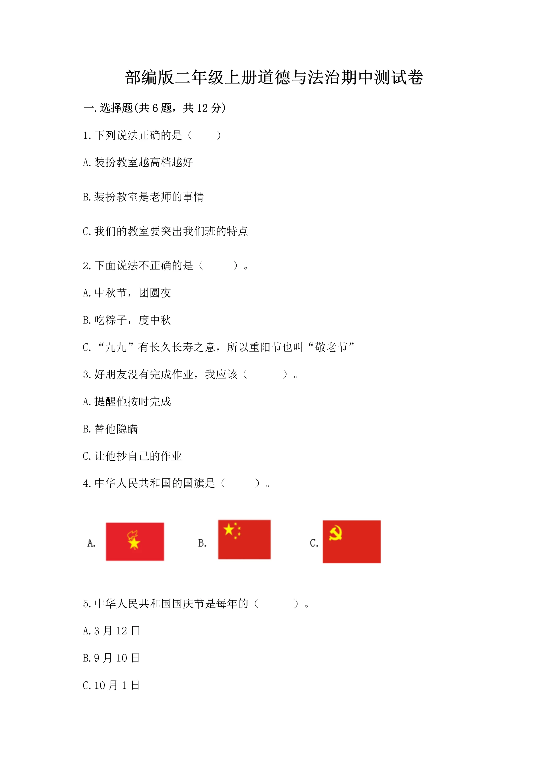 部编版二年级上册道德与法治期中测试卷附参考答案【基础题】.docx