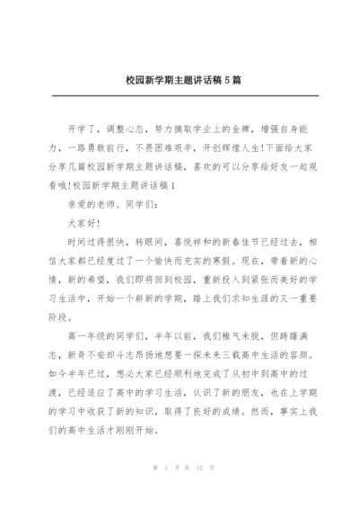 校园新学期主题讲话稿5篇.docx